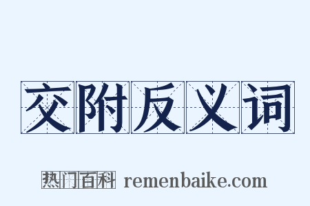 交附反义词是什么意思的图片
